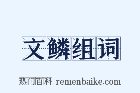 文鳞组词是什么意思的图片